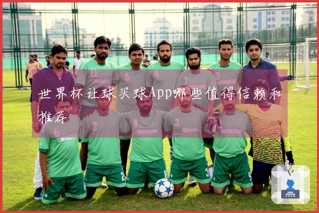 世界杯让球买球App哪些值得信赖和推荐