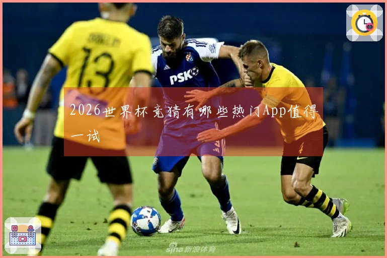 2026世界杯竞猜有哪些热门App值得一试